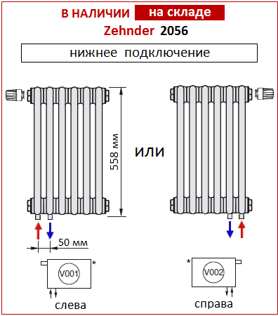 Радиаторы Zehnder Charleston 2056 с нижним подключением и встроенным термовентилем (Completto)