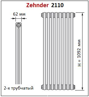 Радиатор Zehnder Charleston 2110. Высота 1096 мм. Глубина 62 мм (2-х трубчатый)