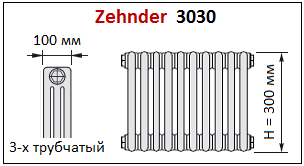 Радиатор Zehnder Charleston 3030. Радиатор высотой 300 мм, глубиной 100 мм (трехтрубчатый)