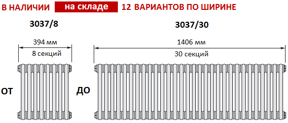 Радиаторы Zehnder разной ширины, от 3037/8 секций (394 мм)  до 3037/30 секций (1406 мм)