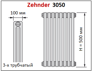 Радиатор Zehnder Charleston 3050 высотой 500 мм и глубиной 100 мм (3-х трубчатый)