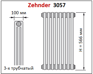 Радиатор Zehnder Charleston 3057. Высотой 566 мм, глубиной 100 мм (трехтрубчатый).