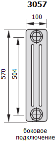 Zehnder 3057. Габаритные размеры секции радиатора с боковым подсоединением